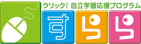 自立学習応援プログラム