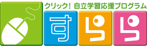 クリック！自立学習応援プログラム　すらら