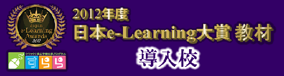 2012年度日本e-Learning大賞教材導入校