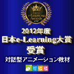 2012年度日本e-Learning大賞教材 対話型アニメーション教材