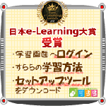 2012年度日本e-Learning大賞受賞
